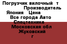 Погрузчик вилочный 2т Mitsubishi  › Производитель ­ Япония › Цена ­ 640 000 - Все города Авто » Спецтехника   . Московская обл.,Жуковский г.